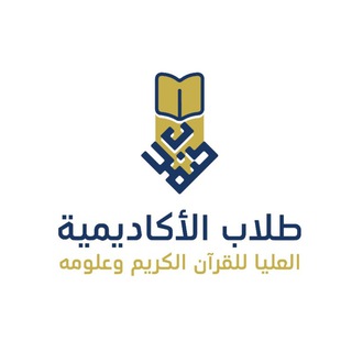 Telegram profile photo for طلاب الأكاديمية العليا للقرآن الكريم وعلومه