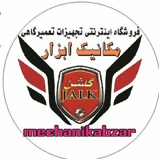 Telegram profile photo for مکانیک ابزار 🔧⚙️🚗 mechanikabzar