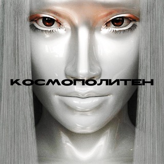 Telegram profile photo for космополитен.емр