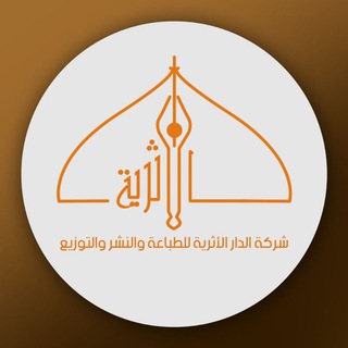 Telegram profile photo for شركة الدار الأثرية للطباعة والنشر والتوزيع