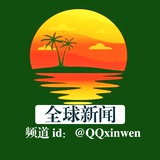 Telegram profile photo for 全球新闻频道🅾️- @QQxinwen