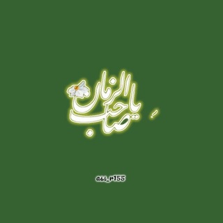 Telegram profile photo for لصاحِب الزمانِ .