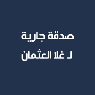 Telegram profile photo for صدقة جارية لــ|غلا العثمان
