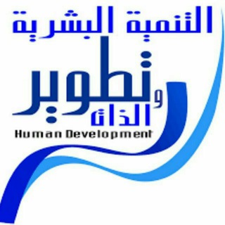 Telegram profile photo for قناة التنمية البشرية