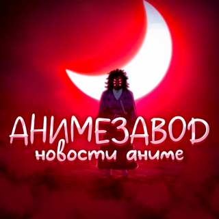 Telegram profile photo for анимезавод / новости аниме