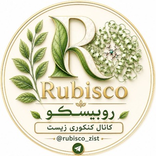 Telegram profile photo for کانال زیست روبیسکو