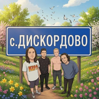 Telegram profile photo for ДИСКОРДОВО СЕЛО