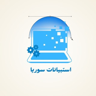 Telegram profile photo for استبيانات سوريا