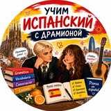 Telegram profile photo for Испанский с Драмионой