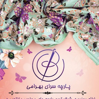 Telegram profile photo for پارچه سرای بهرامی《ملایر》