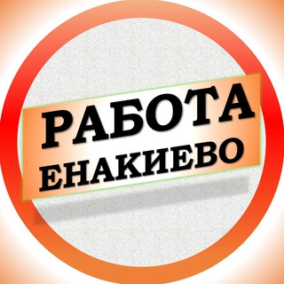Telegram profile photo for Работа в Енакиево