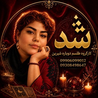 Telegram profile photo for شُد ( طلسم تضمینی |نصف بعد نتیجه دهی)+( تمام سفارشات همراه طالع بینی و پاکسازی و حصار رایگان)