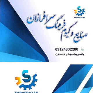 Telegram profile photo for صنايع وكيوم فرمينگ سرافرازان