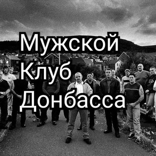 Telegram profile photo for Мужской Клуб Донбасса