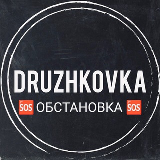Telegram profile photo for 🆘 Дружковка | DRUINFO