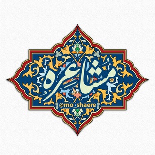 Telegram profile photo for مشاعره