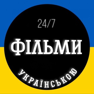 Telegram profile photo for 🍿Фільми 24/7🍿