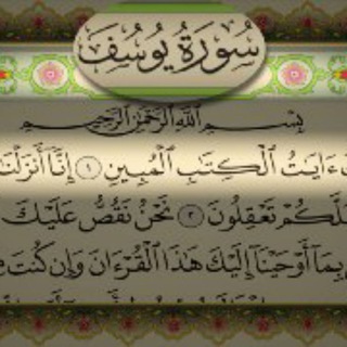 Telegram profile photo for سورة يوسف