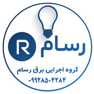 Telegram profile photo for گروه اجرایی برق رسام - تربت حیدریه