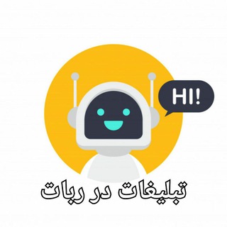 Telegram profile photo for تبلیغات در ربات اپلودر اخلاقی