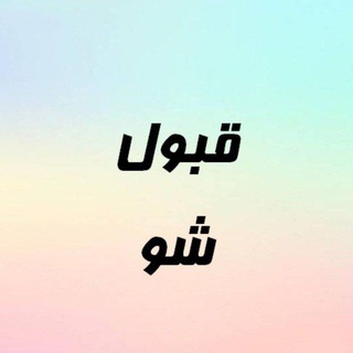Telegram profile photo for آزمونهای استخدامی «قبولشو»