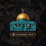 Telegram profile photo for کانال طریق القدس🎒
