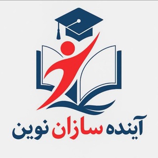 Telegram profile photo for آینده سازان نوین