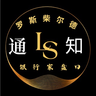 Telegram profile photo for 罗斯家族盘口合营通知群