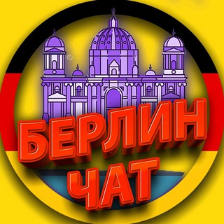 Telegram group profile photo for МИГРАНТЫ БЕРЛИН | MIGRANTEN BERLIN