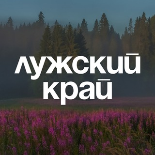 Telegram profile photo for Лужский край