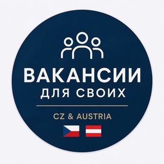 Telegram profile photo for Вакансии Для Своих | Работа в Чехии и Австрии