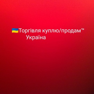 Telegram group profile photo for 🇺🇦Торгівля куплю/продам™ Україна