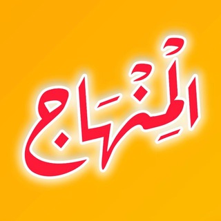 Telegram profile photo for أرشيف المنهاج 📚