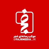 Telegram profile photo for موکب رسانه ای فجر