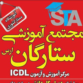 Telegram profile photo for شرکت آموزشی پژوهشی ستارگان ارس