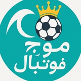 Telegram profile photo for موج فوتبال