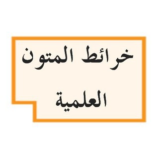 Telegram profile photo for الخرائط الذهنية للمتون العلمية