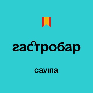 Telegram profile photo for Gastrobar CAVINA | Гастробар КАВИНА