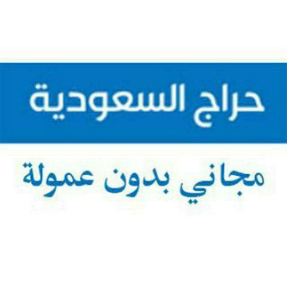 Telegram profile photo for حراج السعودية