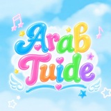 Telegram profile photo for ☁︎ ۪ ۫ 𓏲 ๋࣭. Arab Tuide || عرب تويد