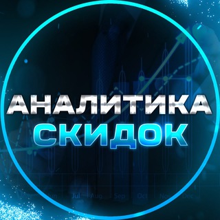 Telegram profile photo for Аналитика Скидок
