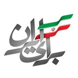 Telegram profile photo for برای ایران