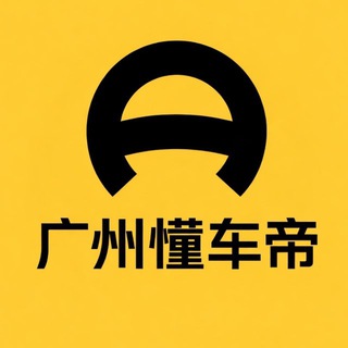 Telegram profile photo for 广州懂车帝
