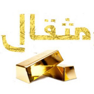 Telegram profile photo for مثقال