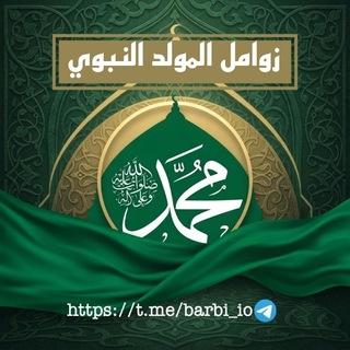 Telegram profile photo for زوامل المولد النبوي 1448هـ