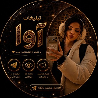 Telegram profile photo for -تعرفهتبلیغاتآوا🐆