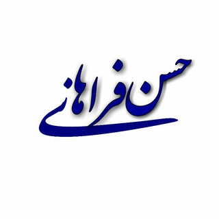 Telegram profile photo for کانال شخصی مهندس حسن فراهانی