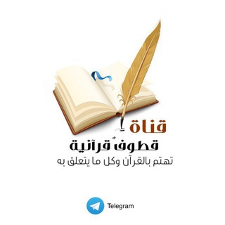 Telegram profile photo for قطوف قرآنية