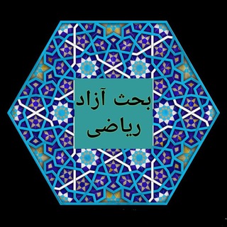 Telegram profile photo for بحث آزاد ریاضی