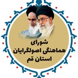 Telegram profile photo for شورای هماهنگی اصولگرایان قم